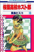 桜蘭高校ホスト部(クラブ) 13 （花とゆめコミックス） [ 葉鳥ビスコ ]