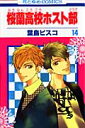 桜蘭高校ホスト部(クラブ) 14 （花とゆめコミックス） [ 葉鳥ビスコ ]