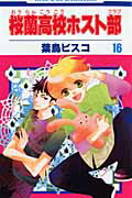 桜蘭高校ホスト部（第16巻） （花とゆめコミックス） [ 葉鳥ビスコ ]