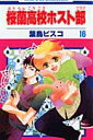 桜蘭高校ホスト部（第16巻） （花とゆめコミックス） [ 葉鳥ビスコ ]