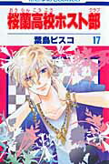 桜蘭高校ホスト部（第17巻） （花とゆめコミックス） [ 葉鳥ビスコ ]