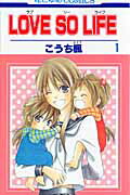 LOVE SO LIFE(1)の表紙