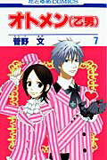 オトメン（乙男）（第7巻） （花とゆめコミックス） [ 菅野文 ]