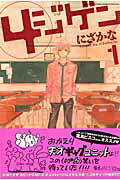 4ジゲン（1） （花とゆめコミックススペシャル） [ にざかな ]