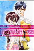 花ざかりの君たちへ（3）愛蔵版 （花とゆめコミックススペシャル） [ 中条比紗也 ]