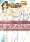 花ざかりの君たちへ（5）愛蔵版 （花とゆめコミックススペシャル） [ 中条比紗也 ]