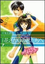 花ざかりの君たちへ（7）愛蔵版 （花とゆめコミックススペシャル） [ 中条比紗也 ]