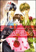 花ざかりの君たちへ（8）愛蔵版 （花とゆめコミックススペシャル） [ 中条比紗也 ]