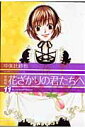 花ざかりの君たちへ（11）愛蔵版 （花とゆめコミックススペシャル） [ 中条比紗也 ]