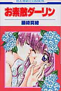 お素敵ダーリン（1巻）