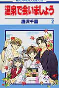 温泉で会いましょう（第2巻）