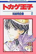 トカゲ王子（第2巻）