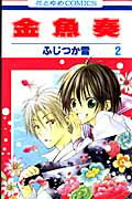 金魚奏（第2巻）