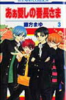 あぁ愛しの番長さま 3 （花とゆめコミックス） [ 藤方まゆ ]