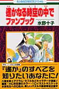 遙かなる時空の中でファンブック