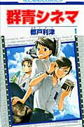 群青シネマ（第1巻）