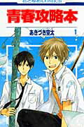 青春攻略本（第1巻） （花とゆめコミックス） [ あきづき空太 ]