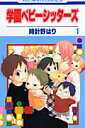 学園ベビーシッターズ 1 （花とゆめコミックス） 時計野はり