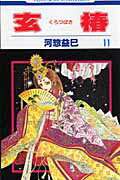 玄椿（第11巻）