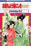 お伽もよう綾にしきふたたび（第1巻） （花とゆめコミックス） ひかわきょうこ