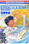 ぼくの地球を守ってトリビュート 35周年花とゆめメモリアル （花とゆめコミックススペシャル） [ 日渡早紀 ]