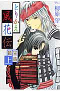 とりかえ風花伝完結篇（上）
