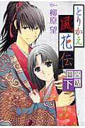 とりかえ風花伝完結篇（下）