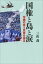 国権と島と涙 1,620円