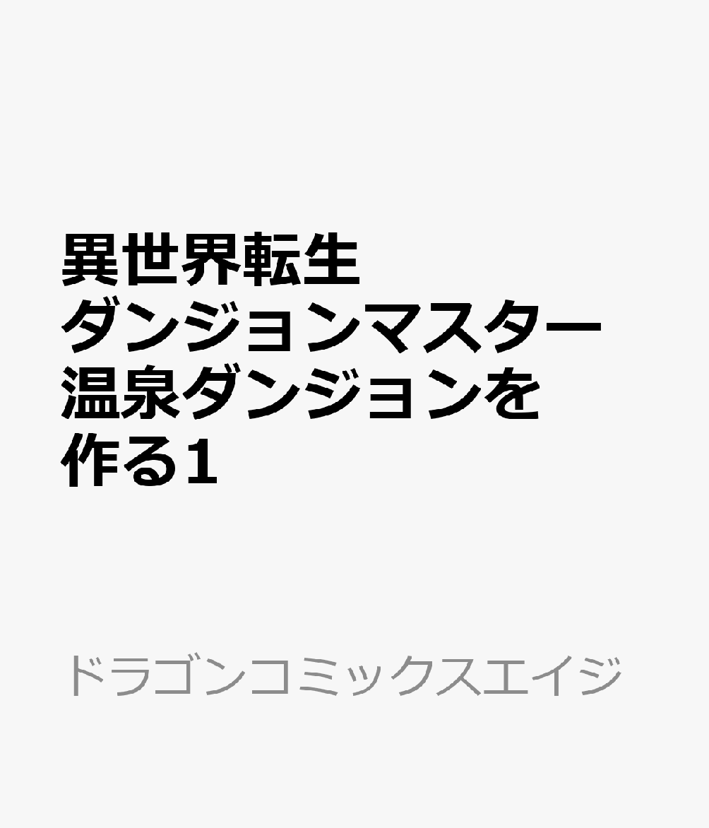 異世界転生ダンジョンマスター 温泉ダンジョンを作る1 表紙