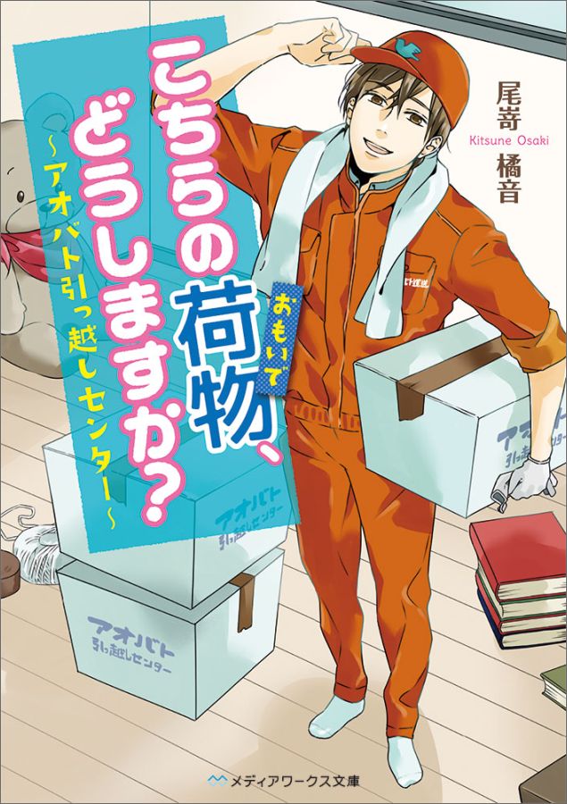 こちらの荷物、どうしますか？ ～アオバト引っ越しセンター～（1） （メディアワークス文庫） [ 尾嵜　橘音 ]