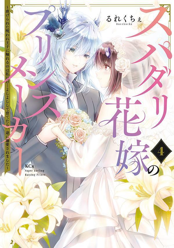 スパダリ花嫁のプリンスメーカー　〜虐げられた呪われ王子に触れるのは私だけ…よしよしして育てたら一途に溺愛されました〜（4）