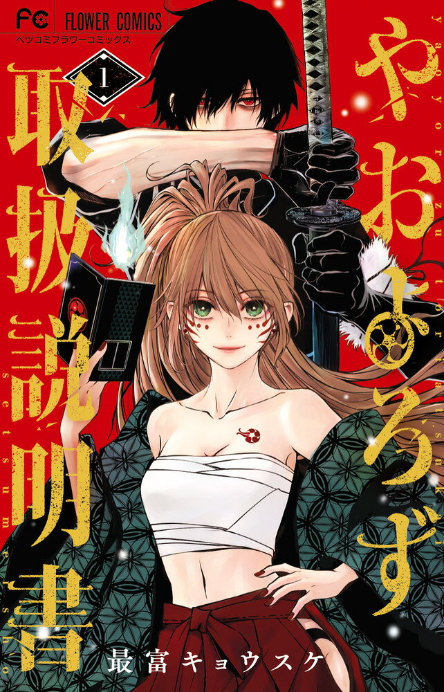 やおよろず取扱説明書（1）