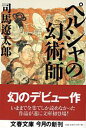 ペルシャの幻術師 （文春文庫） [ 司馬 遼太郎 ]