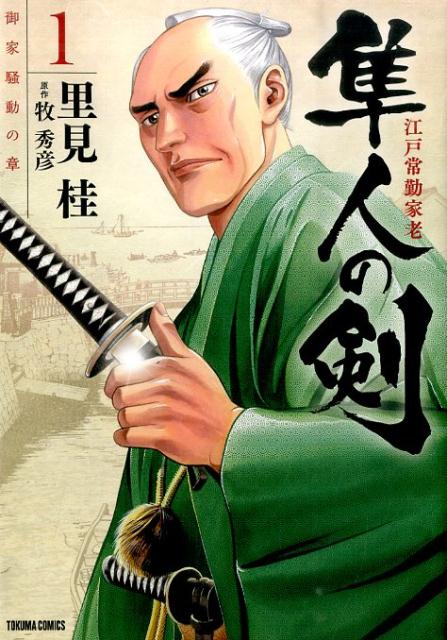 江戸常勤家老隼人の剣（1）