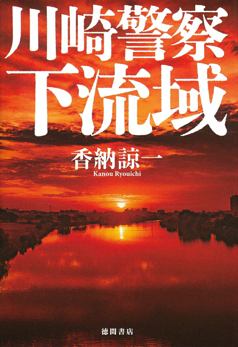 川崎警察　下流域