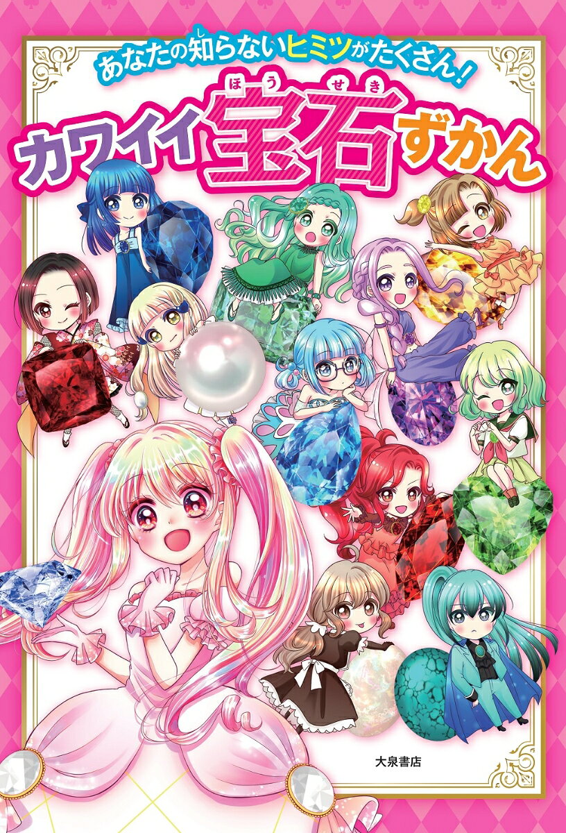 女の子ならだれでもあこがれるキラキラした誕生石や宝石などを
可愛いイラストにしてまとめました。もちろん読んでも楽しめるように
宝石のエピソードや豆知識なども併せて掲載しています。
さらに「宝石にまつわる歴史マンガ」、「宝石が登場するファンタジー物語」、
「色や形に秘められたパワー」などのボリューム満点な内容を紹介しているので、
この1冊を読めば宝石のことを楽しく学ぶことができます。
マンガ：ジュエリー・フェアリー登場！
パート1　宝石のこと　知りたい！（宝石ってなあに？／誕生石を知ろう！／マンガ＆ずかん：守護石をチェック！誕生石ずかん／ほか）
パート2　キラキラ★宝石物語（マンガ：歴史と宝石にまつわるドキドキストーリー／宝石が持つパワー／色によってパワーは変わる／ほか）