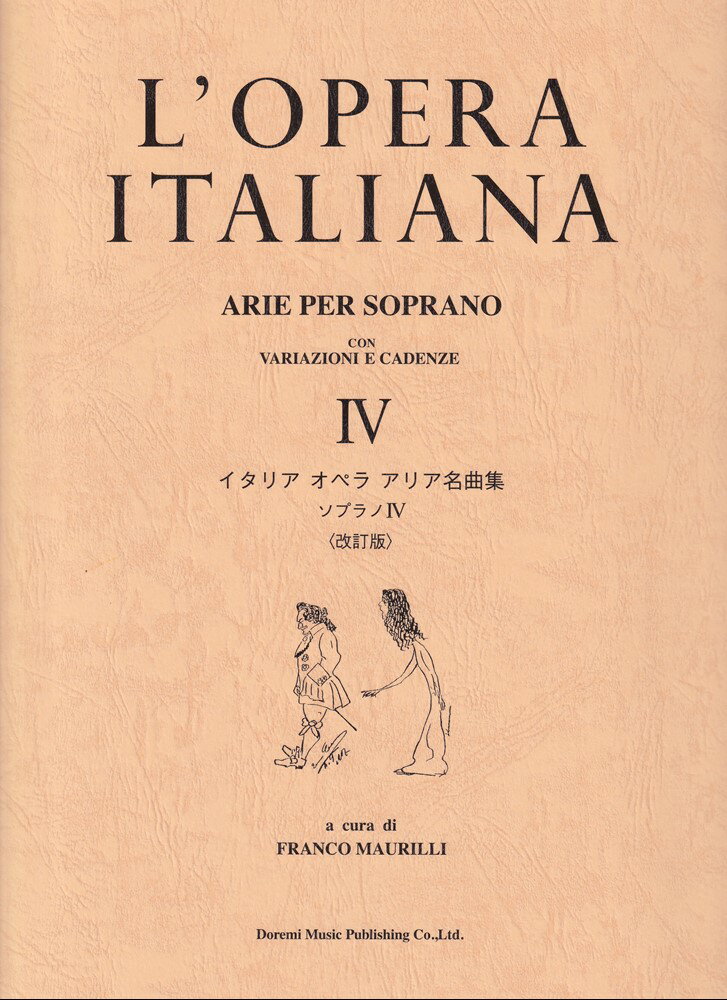 イタリア オペラ アリア名曲集 ソプラノ 4 ＜改訂版＞