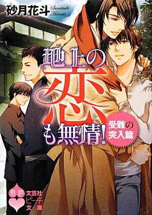 地上の恋も無情！（受難の突入篇） （文芸社ピーチ文庫） 砂月花斗