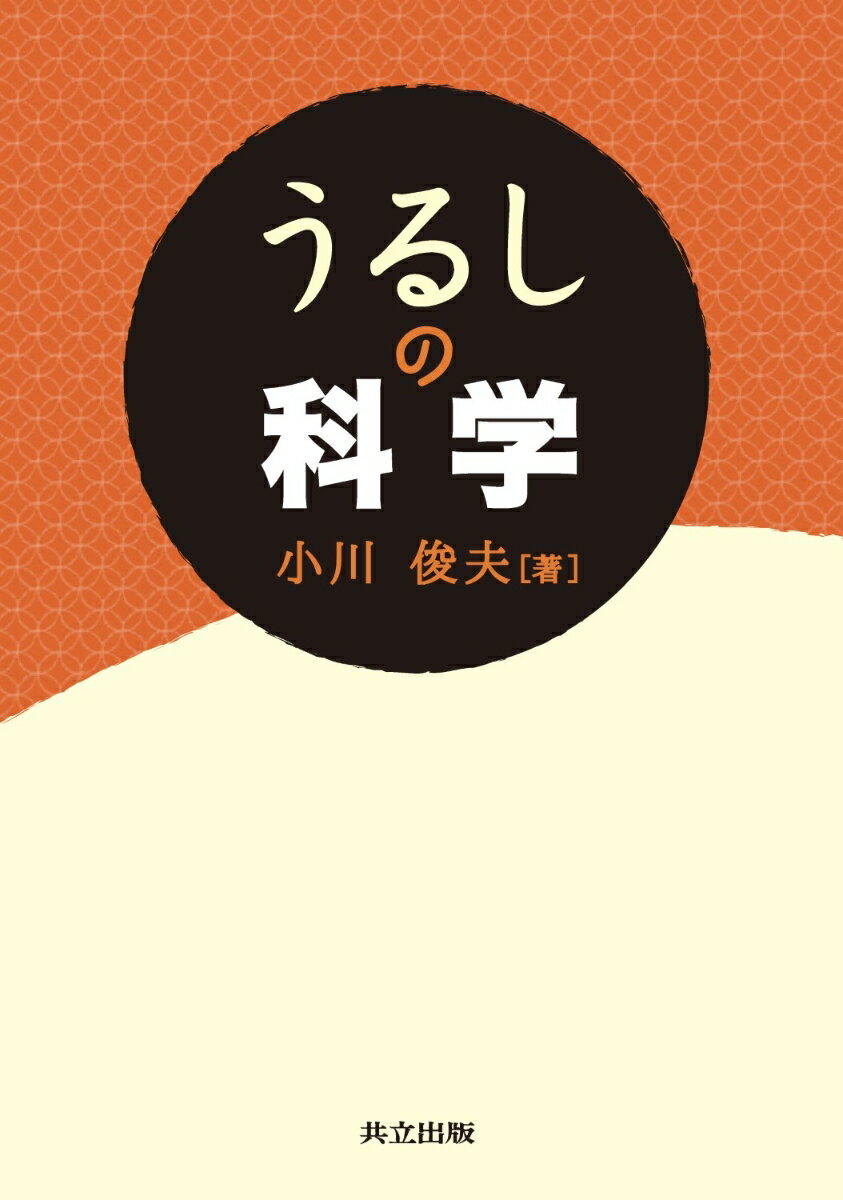 うるしの科学