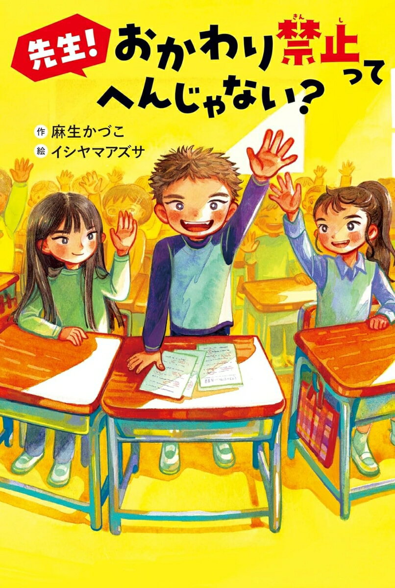 先生！ おかわり禁止って へんじゃない？