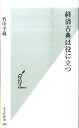 経済古典は役に立つ （光文社新書） [ 竹中平蔵 ]