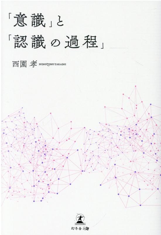 「意識」と「認識の過程」 [ 西園 孝 ]