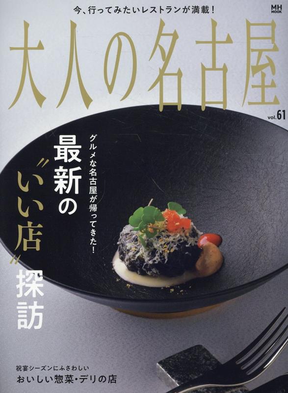 大人の名古屋（vol．61）