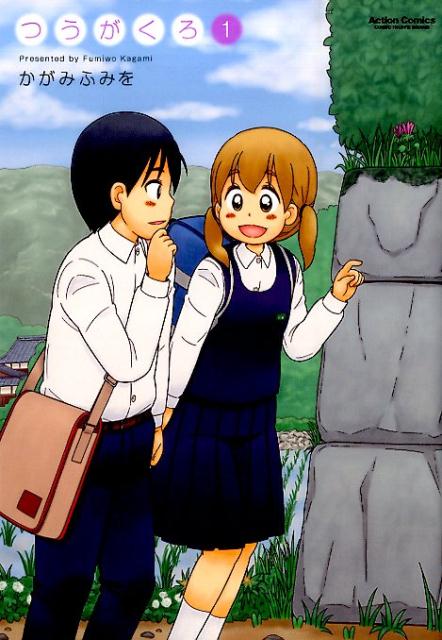 つうがくろ