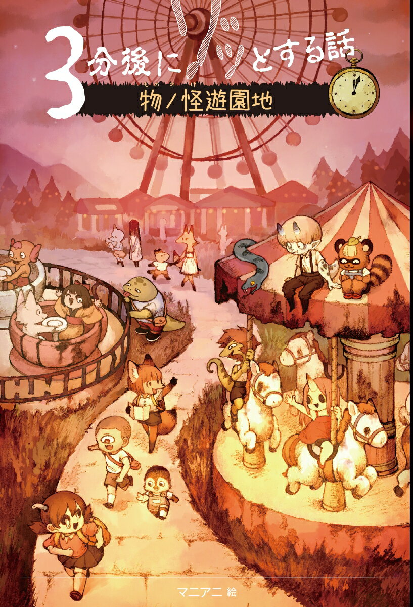 3分後にゾッとする話　物ノ怪遊園地　NFT特装版