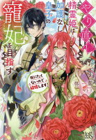 やり直し精霊姫は加護なし皇子の寵妃を目指す 死にたくないので結婚します！