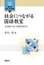 社会につながる国語教室 文字通りでない意味を読む力 （開拓社　言語・文化選書　92） 