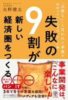 失敗の9割が新しい経済圏をつくる