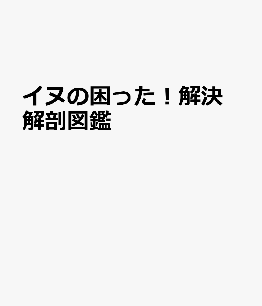 イヌの困った！解決 解剖図鑑