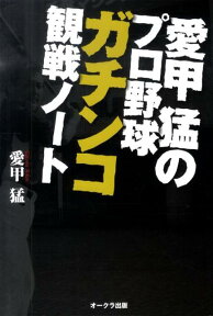 愛甲猛のプロ野球ガチンコ観戦ノート [ 愛甲猛 ]